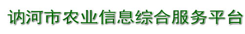 讷河市农业信息综合服务平台